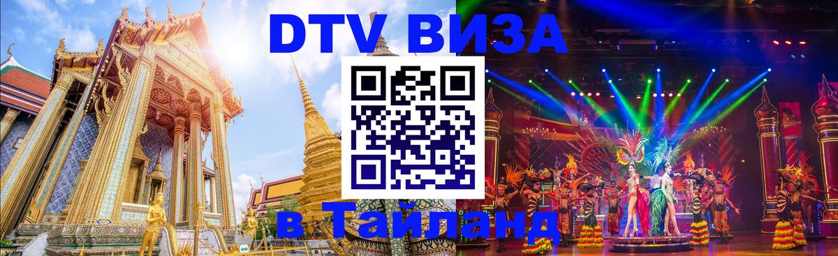 Сколько стоит виза DTV в Тайланд Кисловодск 