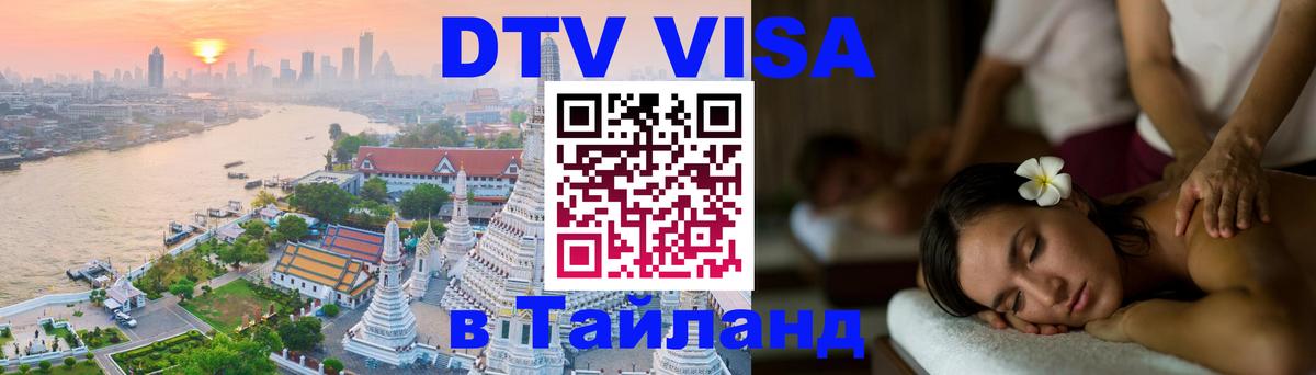 Стоимость и условия DTV визы — оформление в Таиланд под ключ - Кисловодск 