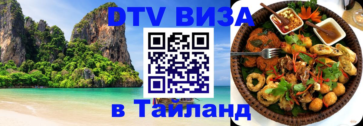 DTV виза Тайланд Кисловодск 